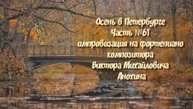 Осень в Петербурге Часть №61 BOSSA NOVA импровизация на фортепиано композитора Виктора Анохина