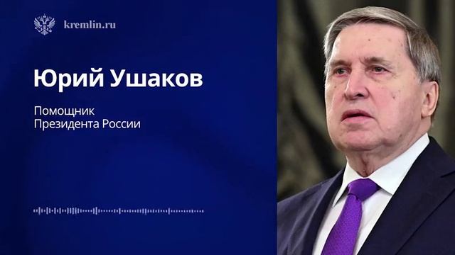 Помощник президента РФ Ушаков раскрыл детали разговора Путина и Трампа: