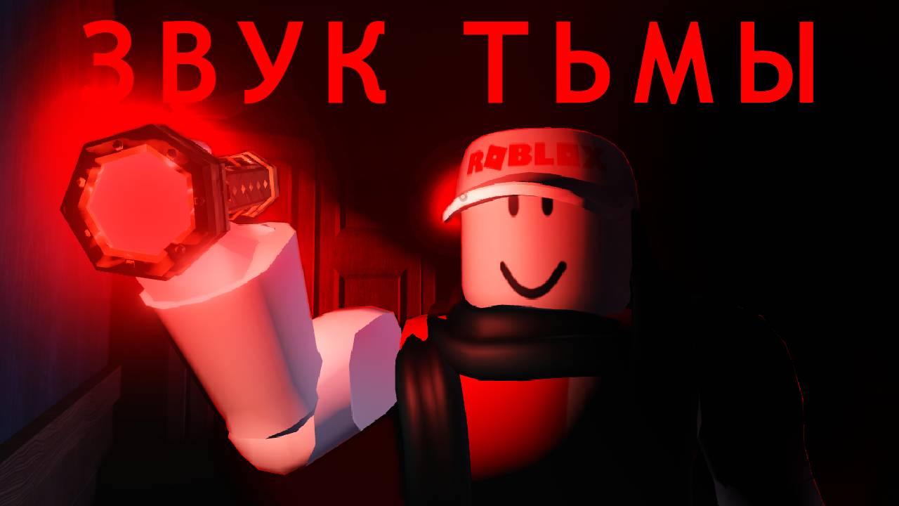 ВСЕ ЗВУКИ DOORS → ЗВУК ПУСТОТЫ