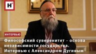 Философский суверенитет ― основа независимости государства. Интервью с Александром Дугиным