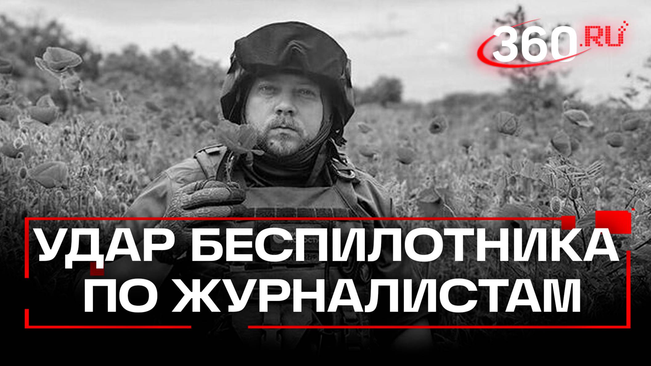 ВСУ убили военкора РИА Новости Зуева. Удар признали преднамеренным