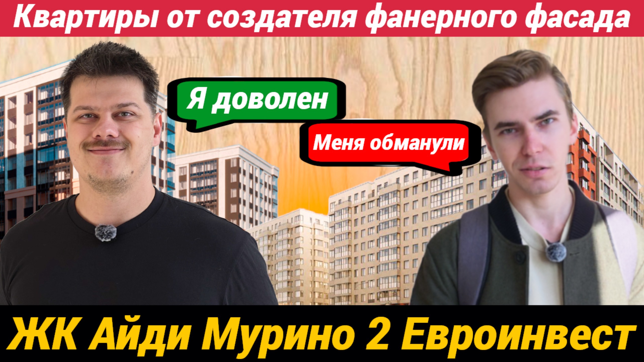 ЖК Айди Мурино 2 от создателей фанерного фасада