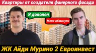 ЖК Айди Мурино 2 от создателей фанерного фасада
