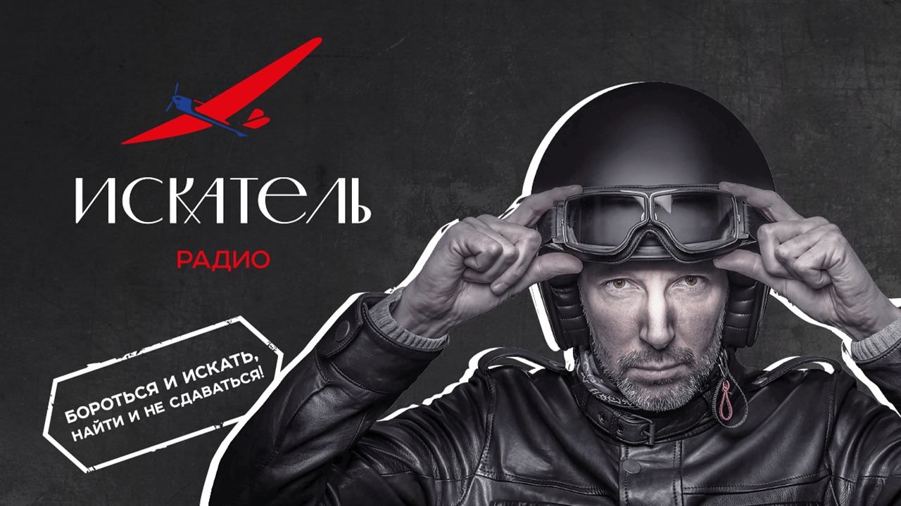 Радио ИСКАТЕЛЬ