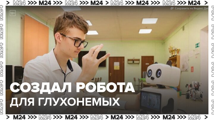 Школьник из Электростали создал робота-панду с ИИ для глухонемых людей - Москва 24