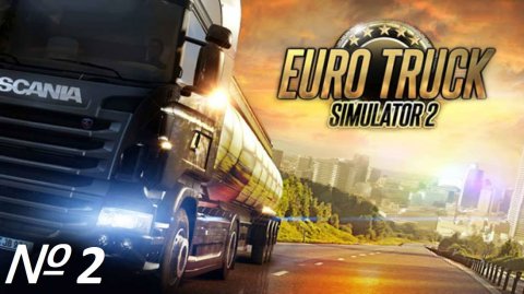 Euro Truck Simulator 2. № 2
