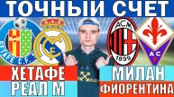 ГРУЖУ НА ТОЧНЫЙ СЧЕТ! ХЕТАФЕ РЕАЛ МАДРИД ПРОГНОЗ МИЛАН ФИОРЕНТИНА ПРОГНОЗ И ОБЗОР НА ФУТБОЛ СЕГОДНЯ
