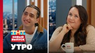 Утро ТНТ, 17 октября 2025. Гости программы — Альбина Кабалина, Ваня Арустамов