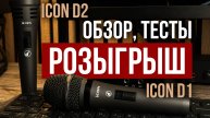 Динамические микрофоны ICON D1 и D2 - хорошие рабочие лошадки (РОЗЫГРЫШ)