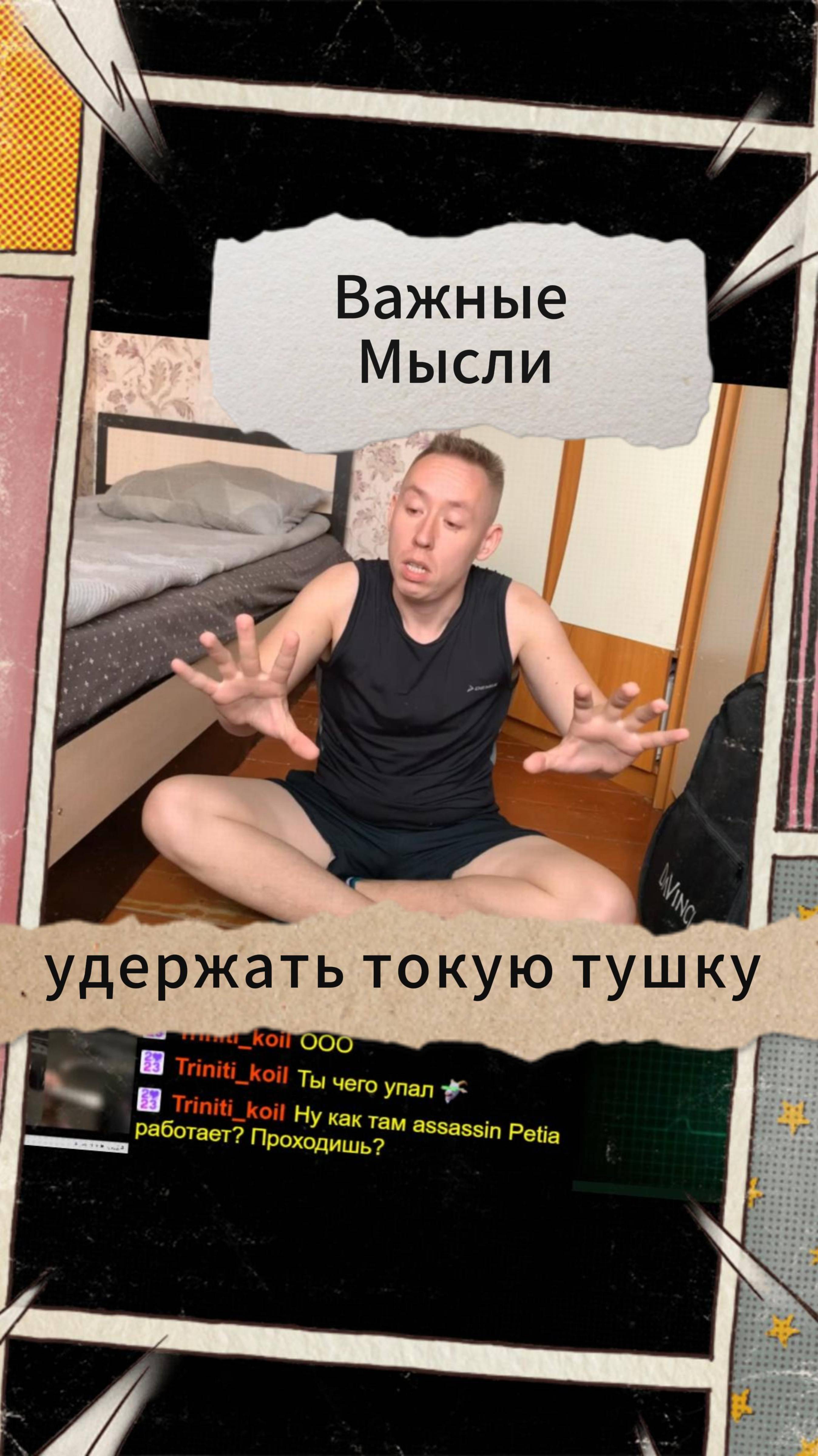 Важные Мысли - удержать токую тушку