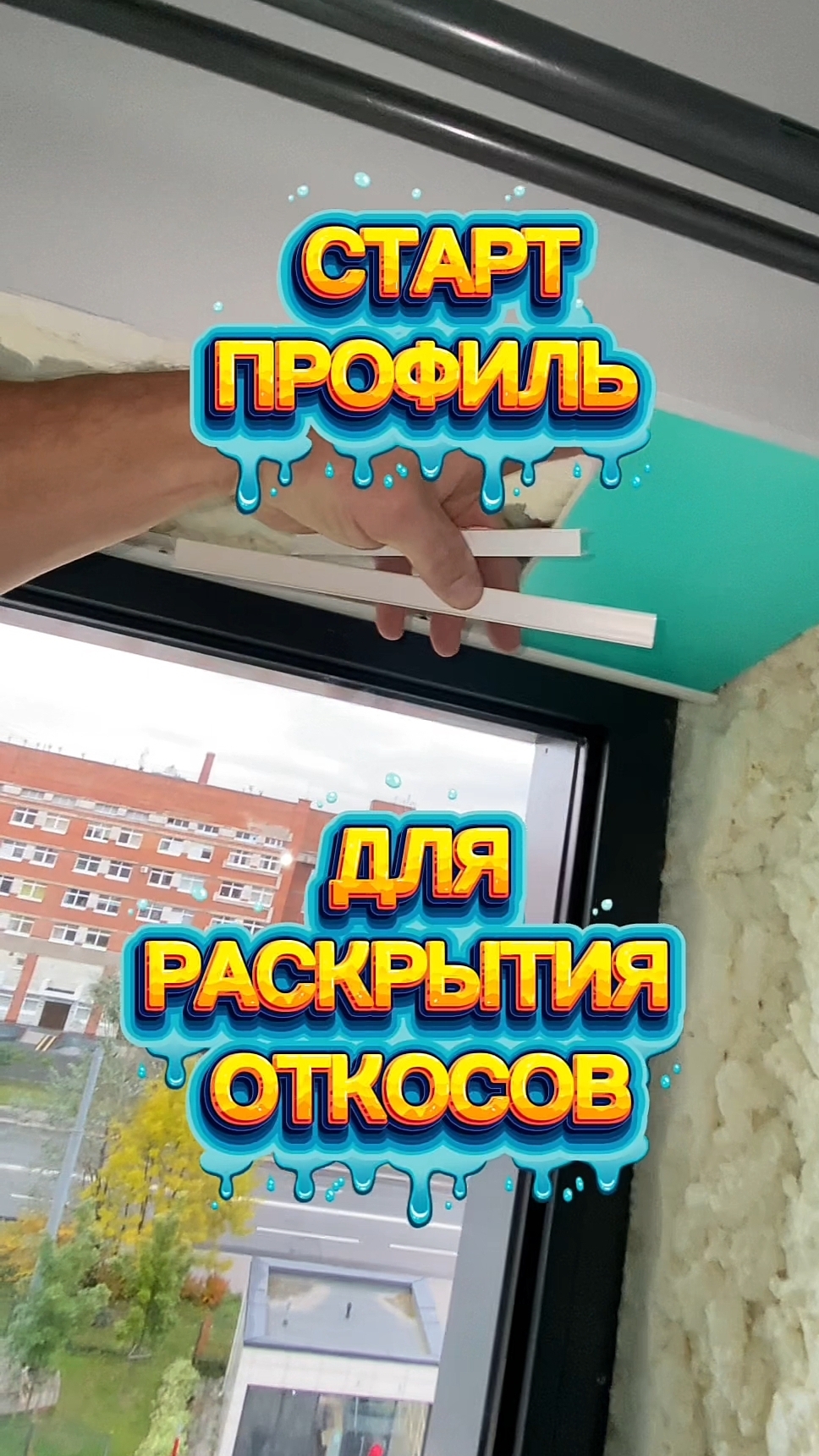 Лучшие откосы на окно. Стартовый профиль с раскрытием откосов по свету. Как завести сендвич в старт