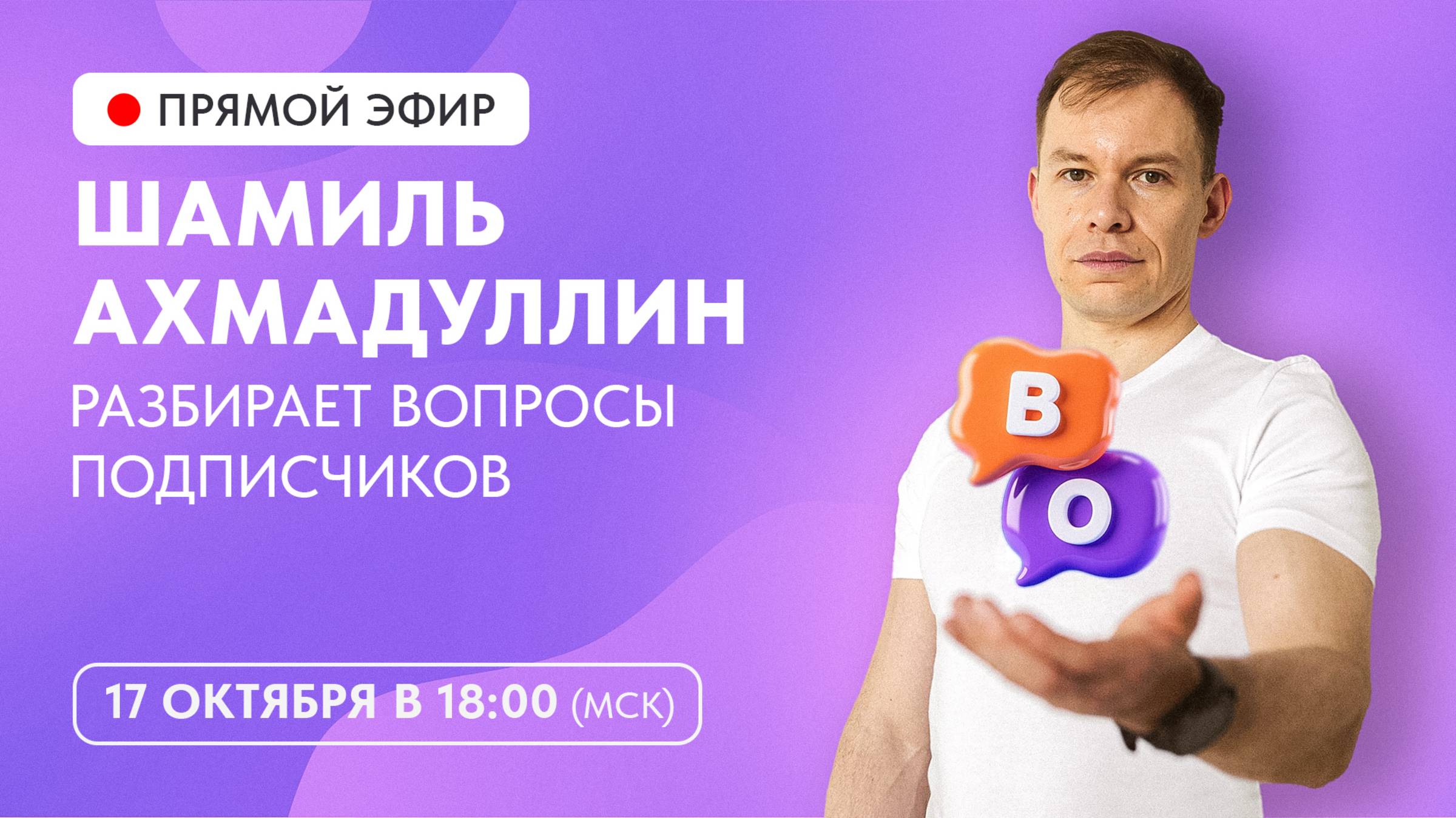 Шамиль Ахмадуллин разбирает вопросы подписчиков