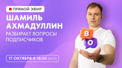 Шамиль Ахмадуллин разбирает вопросы подписчиков