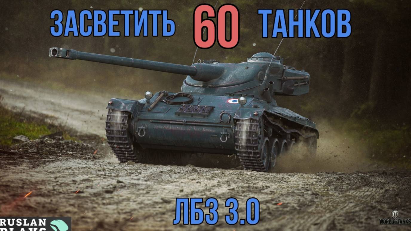 ЗАСВЕТИТЬ 60 ТАНКОВ 🔥 ЛБЗ 3.0