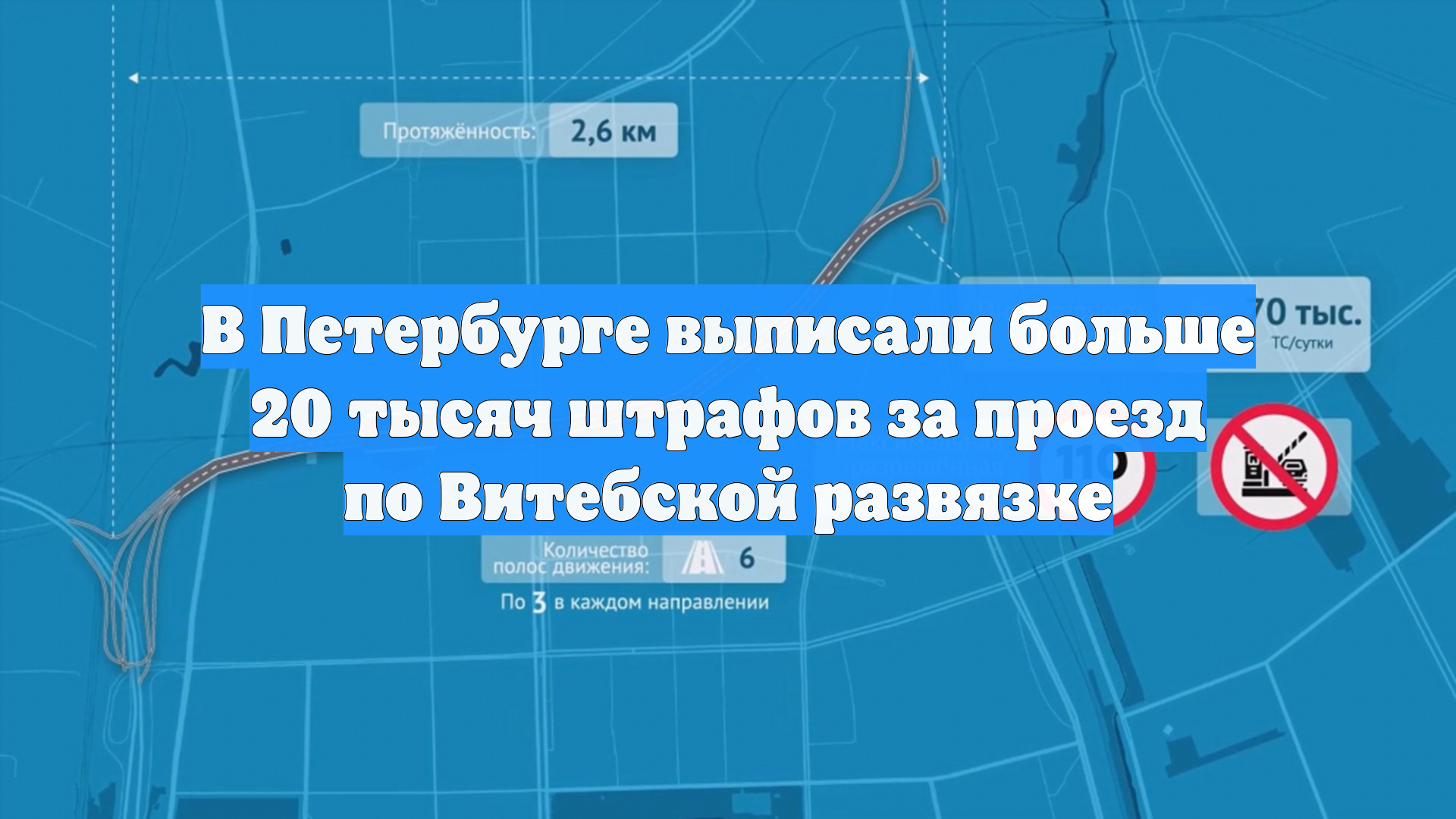 В Петербурге выписали больше 20 тысяч штрафов за проезд по Витебской развязке