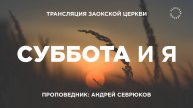 БОГОСЛУЖЕНИЕ онлайн - 17.10.25 / Трансляция Заокская церковь