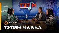 «Тэтим чааһа» (17.10.25)