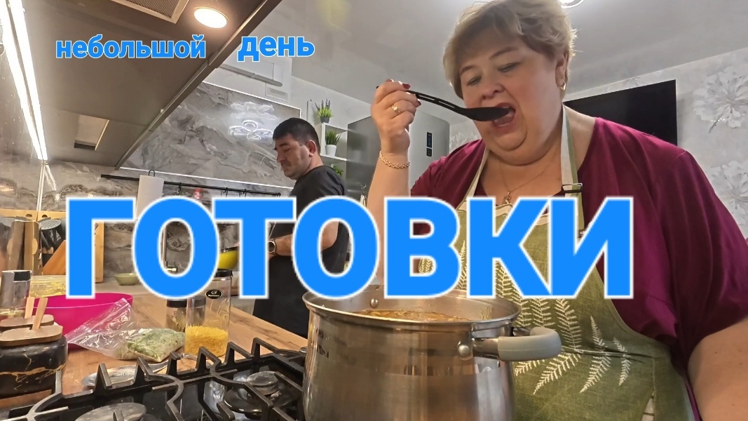 Обзор от 17 октября 2025 года. Небольшой день готовки.