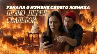 УЗНАЛА О ИЗМЕНЕ СВОЕГО ЖЕНИХА ПРЯМО ПЕРЕД СВАДЬБОЙ!