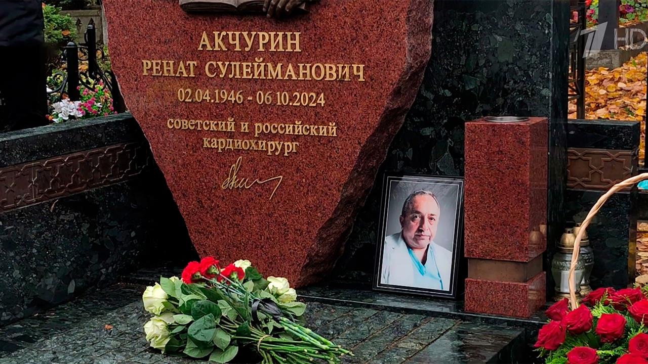 В Москве открыли памятник кардиохирургу мировой величины Ренату Акчурину
