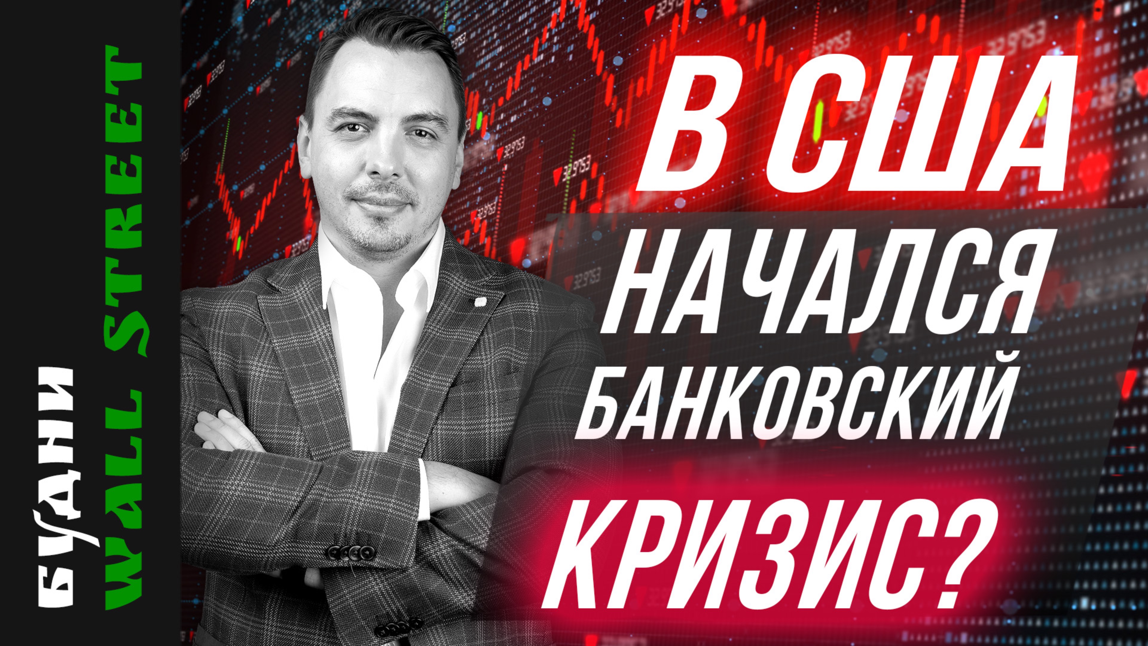 Отчёты банков США, ФРС и сделки Microsoft, AMD, HSBC, Xiaomi — Будни Уолл Стрит #130