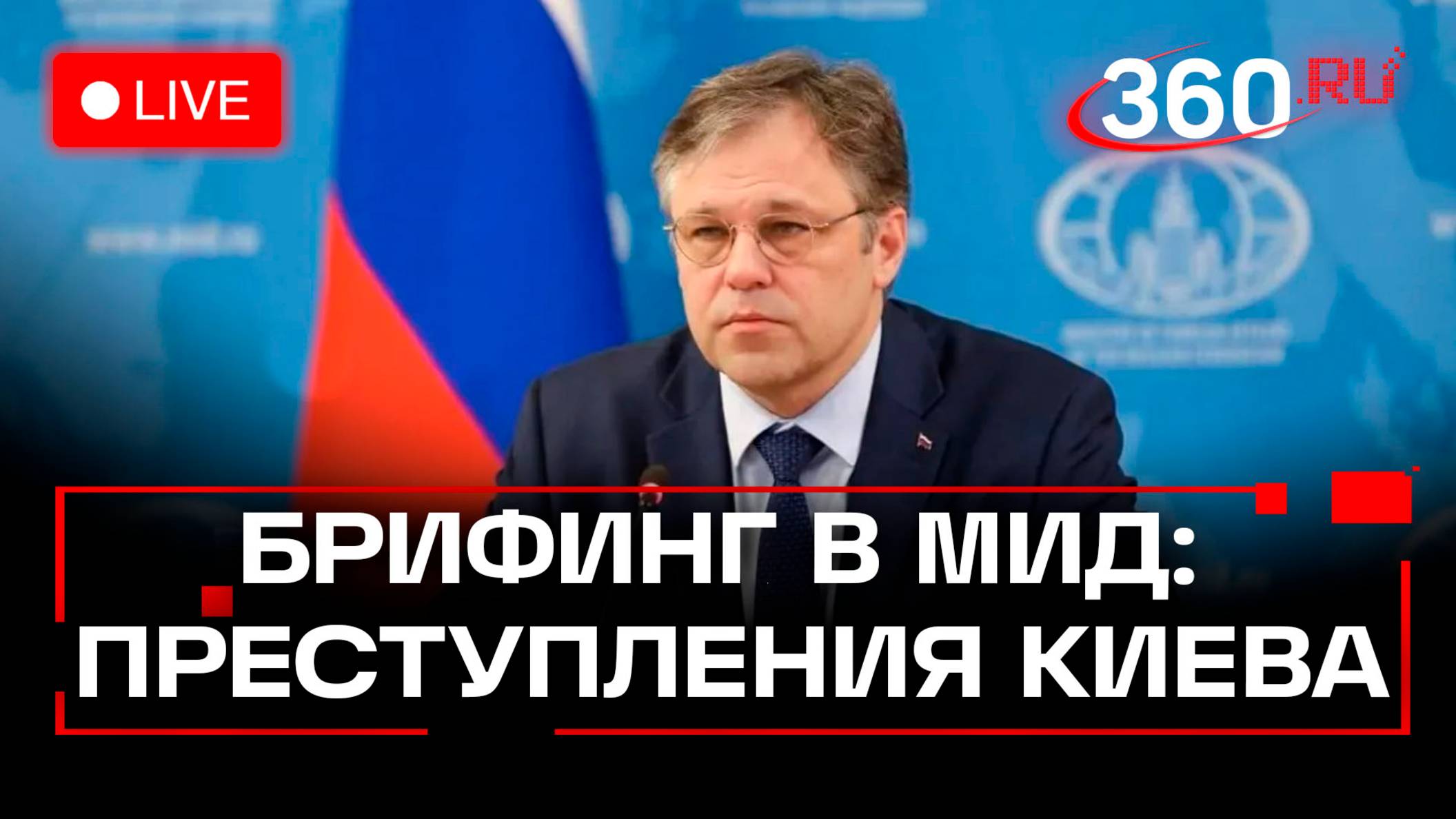 Мирошник. Брифинг посла по особым поручениям МИД России. Трансляция