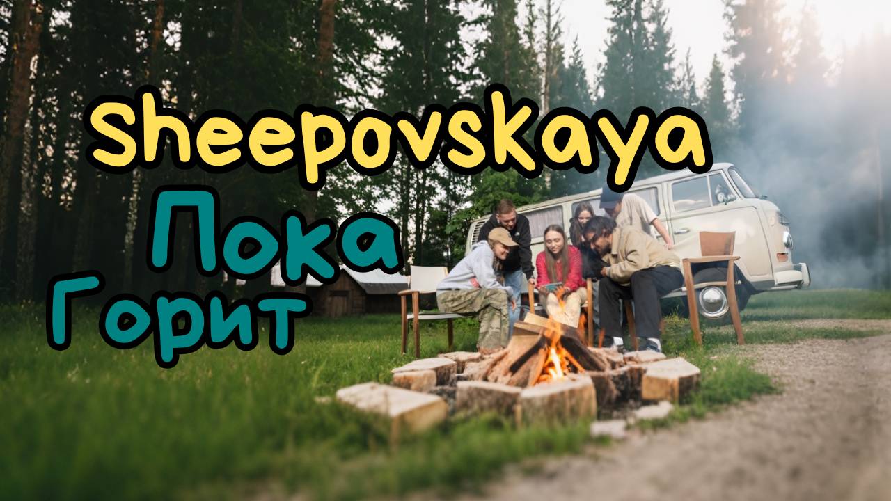 Sheepovskaya - Пока горит (КЛИП)