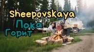 Sheepovskaya - Пока горит (КЛИП)