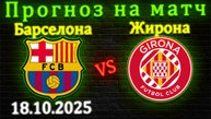 Барселона – Жирона прогноз на матч 18 октября 2025 #барселона #жирона #прогноз #футбол #лалига