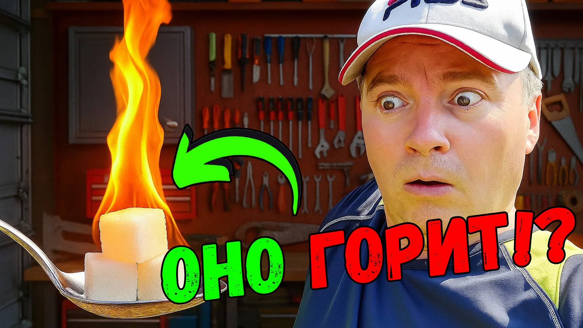 Сахар вместо дров? Я проверил — правда ли это работает!