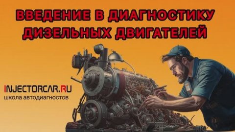 Вебинар: Введение в Диагностику Дизельных Двигателей Ф.А.Рязанов