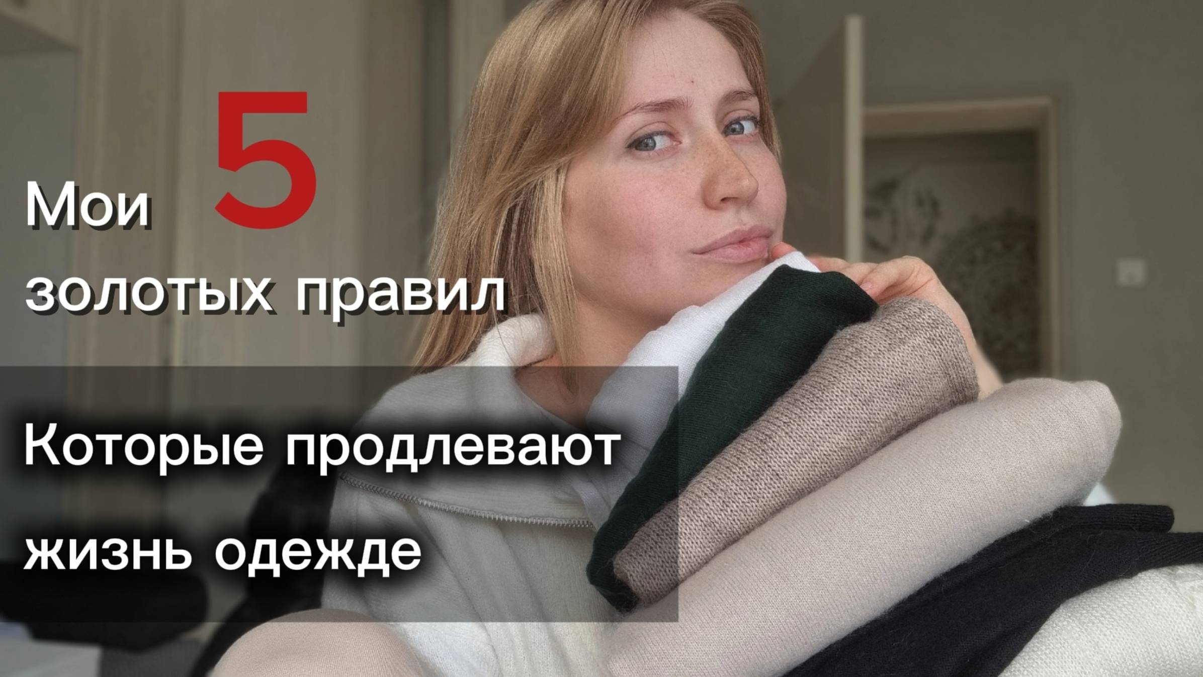 Мои простые правила ухода за одеждой. Что в моём Мужском осеннем гардеробе? Показ от Любаши.