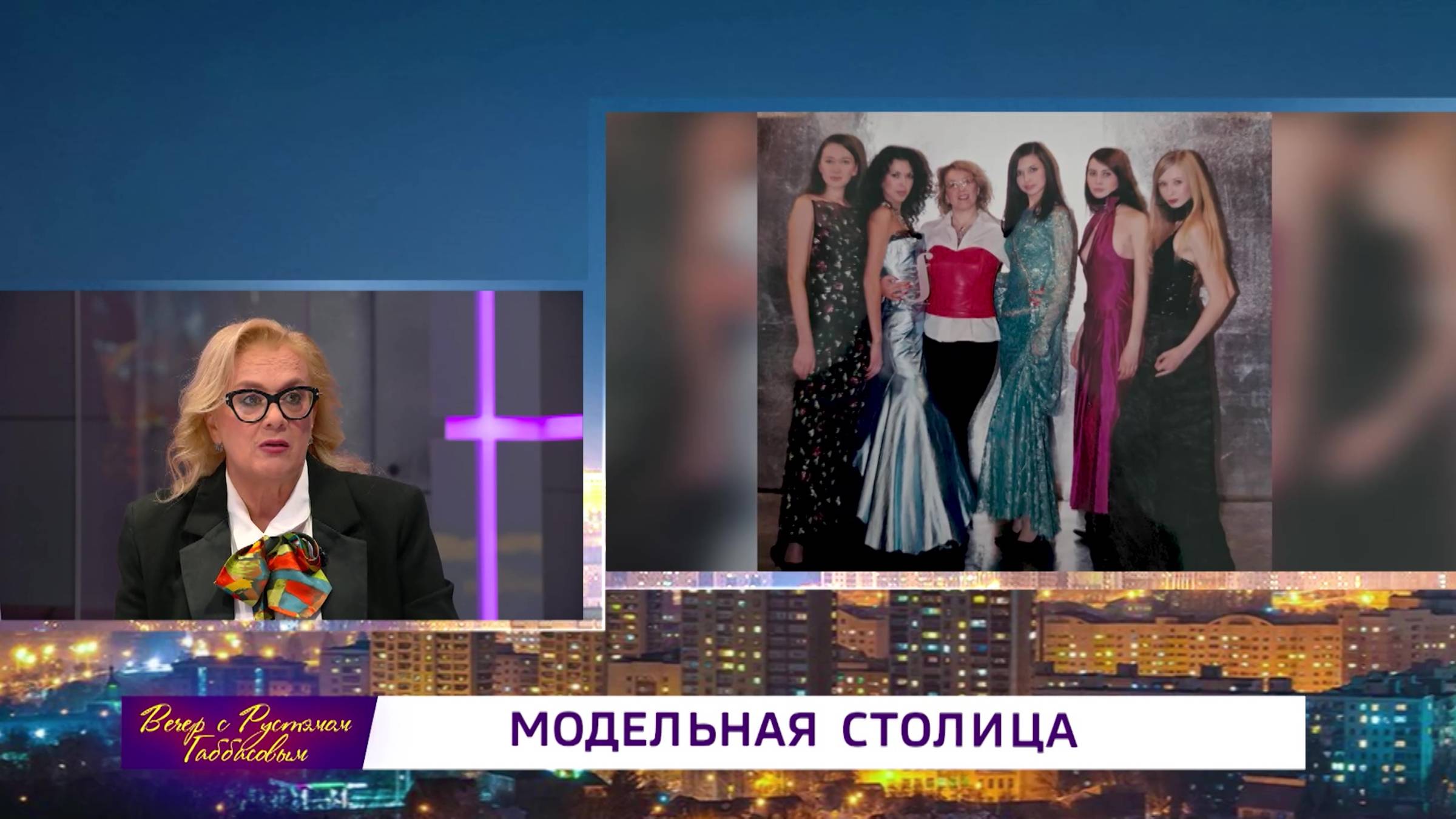 «Вечер с Рустэмом Габбасовым» - «Модельная столица»