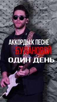 Аккорды песни Булановой «Один день»