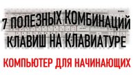 КОМПЬЮТЕР ДЛЯ НАЧИНАЮЩИХ. 7 ПОЛЕЗНЫХ КОМБИНАЦИЙ КЛАВИШ. Часть 2