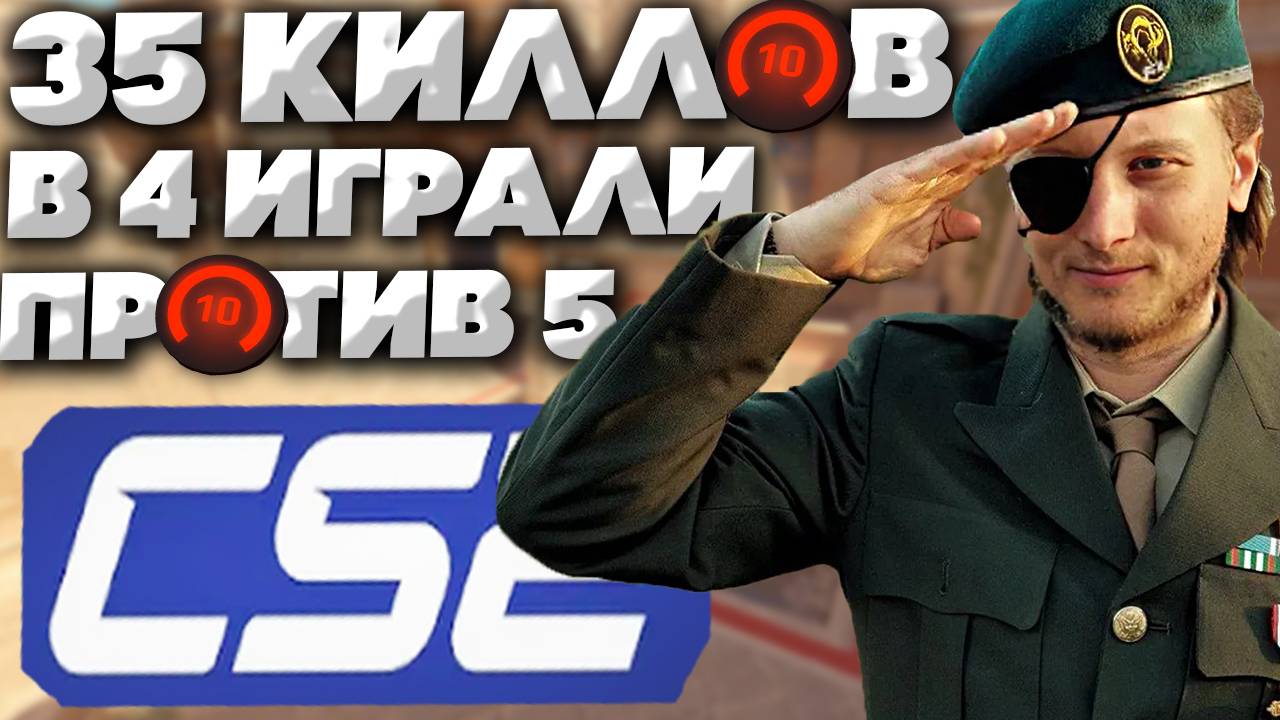 35 КИЛЛОВ ПРОТИВ 10 ЛВЛ ФЕЙСИТА В КС 2!У ДРУГА КРАШНУЛАСЬ ИГРА,И НАЧАЛОСЬ ОБНОВЛЕНИЕ!КОНТР СТРАЙК