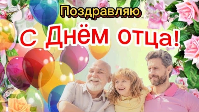 С Днем отца! 🌺 Красивое поздравление на День отца! 💪