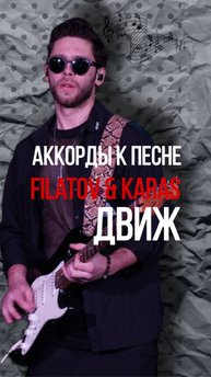 Аккорды к песне «Движ»