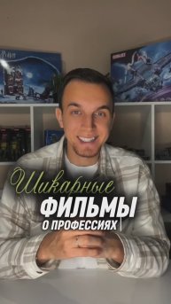 ШИКАРНЫЕ ФИЛЬМЫ О ПРОФЕССИЯХ