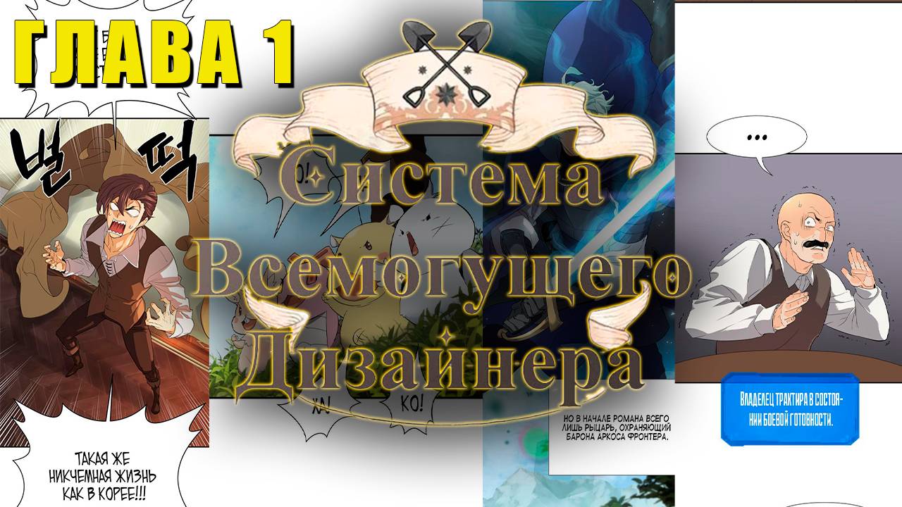 Система Всемогущего Дизайнера #1: Я ПОЛУЧИЛ СИСТЕМУ ДИЗАЙНА! | Первая реакция на новую манхву