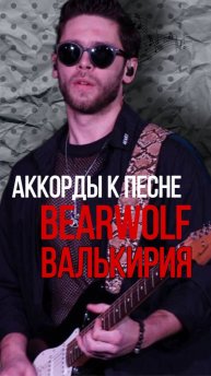Аккорды к песне «Влькирия»