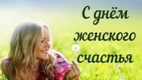 С днем женского счастья!