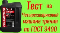 Polymerium xpro2 A5/A7 SP 5W30 Тест на ЧМТ по ГОСТ9490, 60 мин.