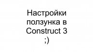 Настройки ползунка в Construct 3