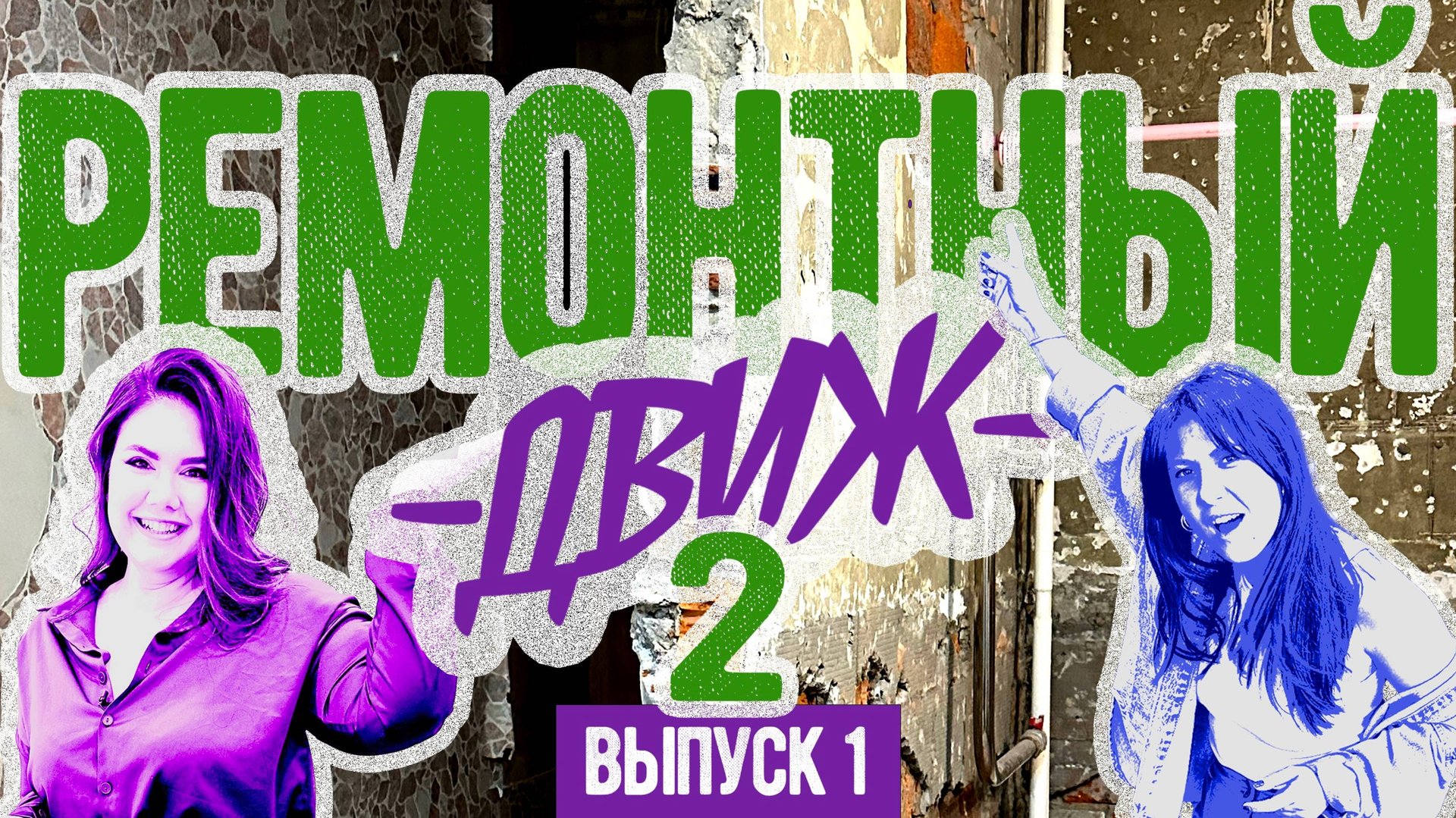 🔥Убитая СТАЛИНКА 55 м2 в Хамовниках. Рум тур ДО. РЕМОНТНЫЙ ДВИЖ 2. Ч.1