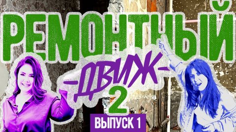 🔥Убитая СТАЛИНКА 55 м2 в Хамовниках. Рум тур ДО. РЕМОНТНЫЙ ДВИЖ 2. Ч.1