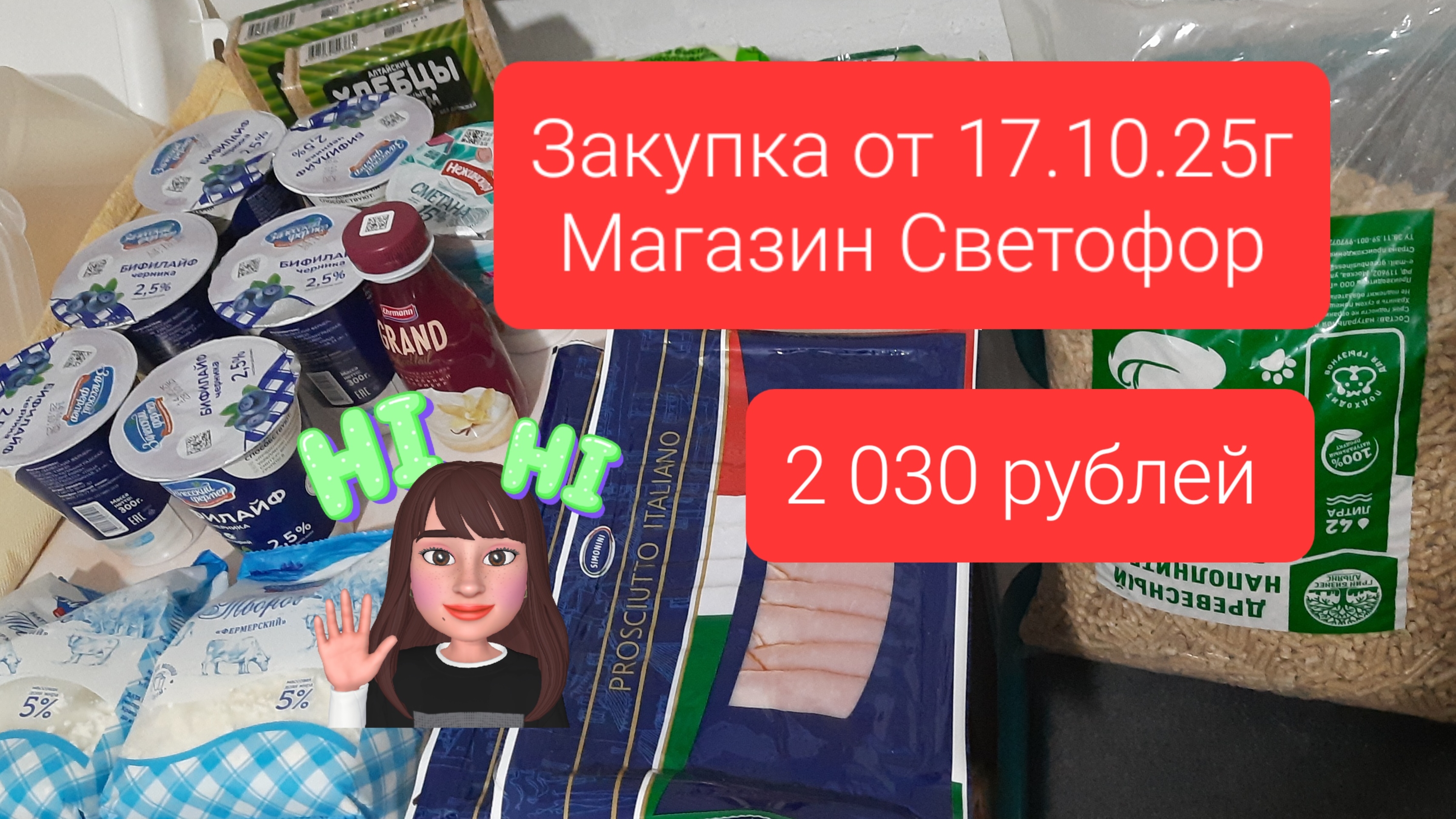 продуктовя закупка 17.10.25г магазин Светофор, сумма 2030руб