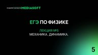 ЕГЭ по Физике. Занятие №5. Механика. Динамика.