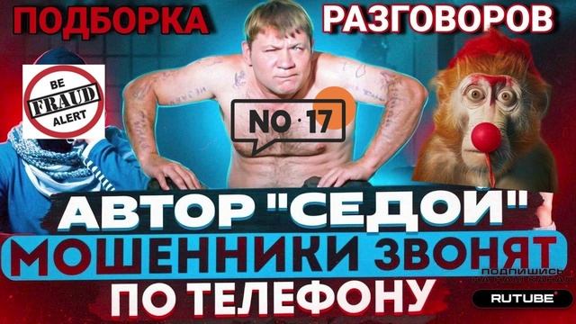 17 СЕРГЕЙ СЕДОЙ АНТИМОШЕННИК #МОШЕННИКИ #АНТИМОШЕННИК