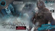 Middle-earth: Shadow of War ♦Прохождение на русском♦ #RitorPlay